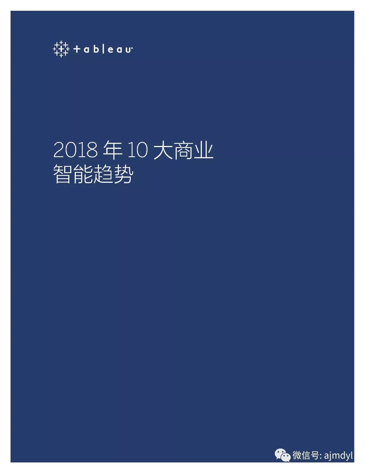 2018年10大商业智能趋势