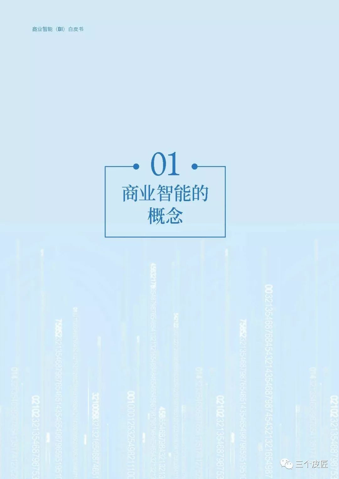 帆软：商业智能（BI）白皮书1.0