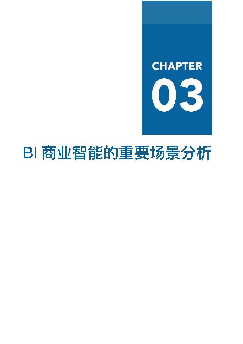 最新报告 | 中国BI商业智能行业报告