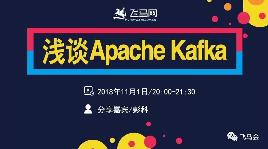 【线上直播】浅谈Apache Kafka