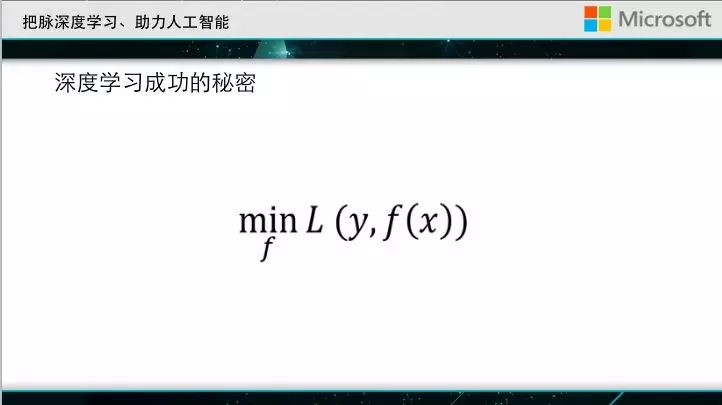 大会直击｜微软亚洲研究院刘铁岩：深度学习成功的秘密