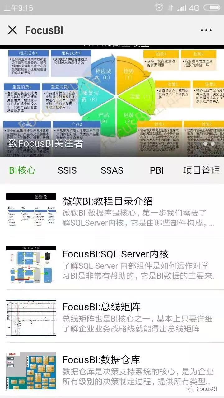 FocusBI:商业智能场景