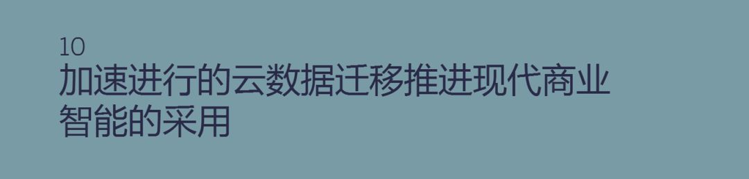 优阅达“优资讯” | 2019 年商业智能 10 大趋势