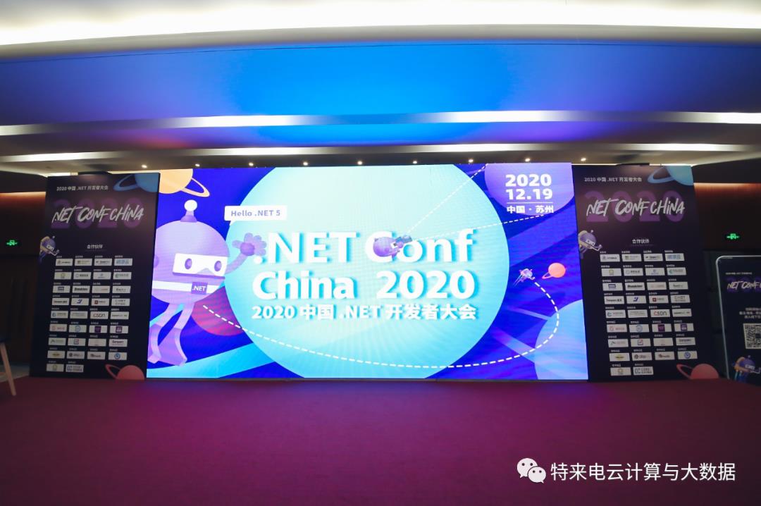 特来电闪耀.NET Conf China 2020中国开发者大会