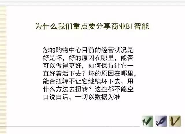 商业智能如何成为购物中心招商营运的利器？