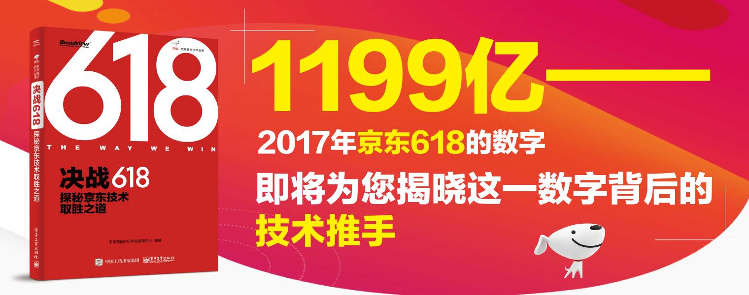 尽显商业智能风采 《决战618：探秘京东技术取胜之道》重磅发布！