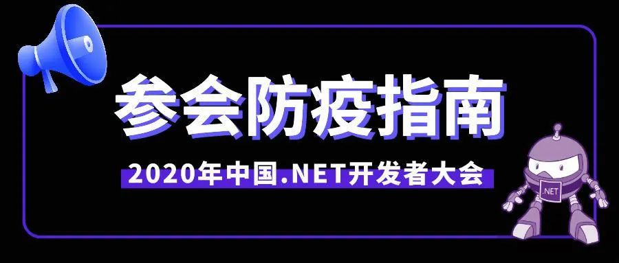 注意| .NET开发者大会防疫须知 ！