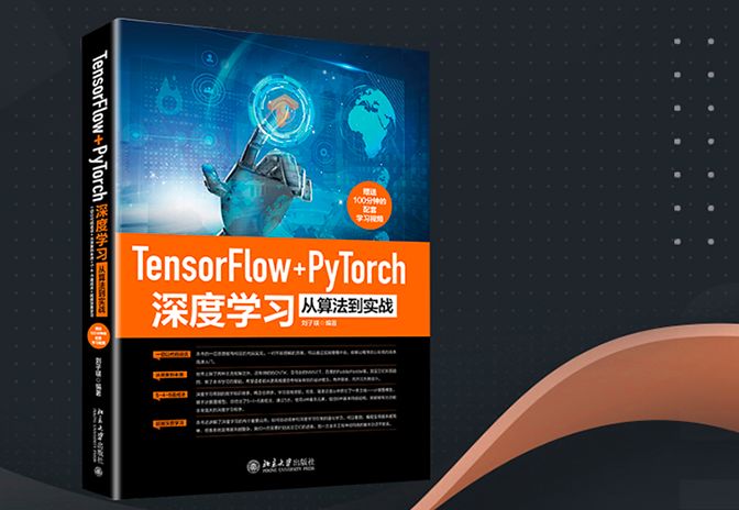 免费送书：​《TensorFlow+PyTorch深度学习从算法到实战 》