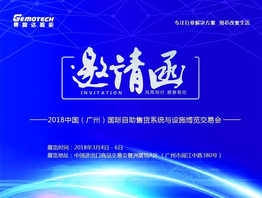 集智达 2018广州国际商业智能设备产业博览交易会邀请函