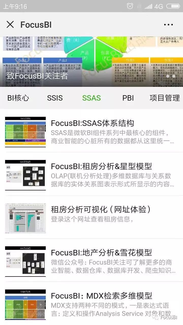 FocusBI:商业智能场景