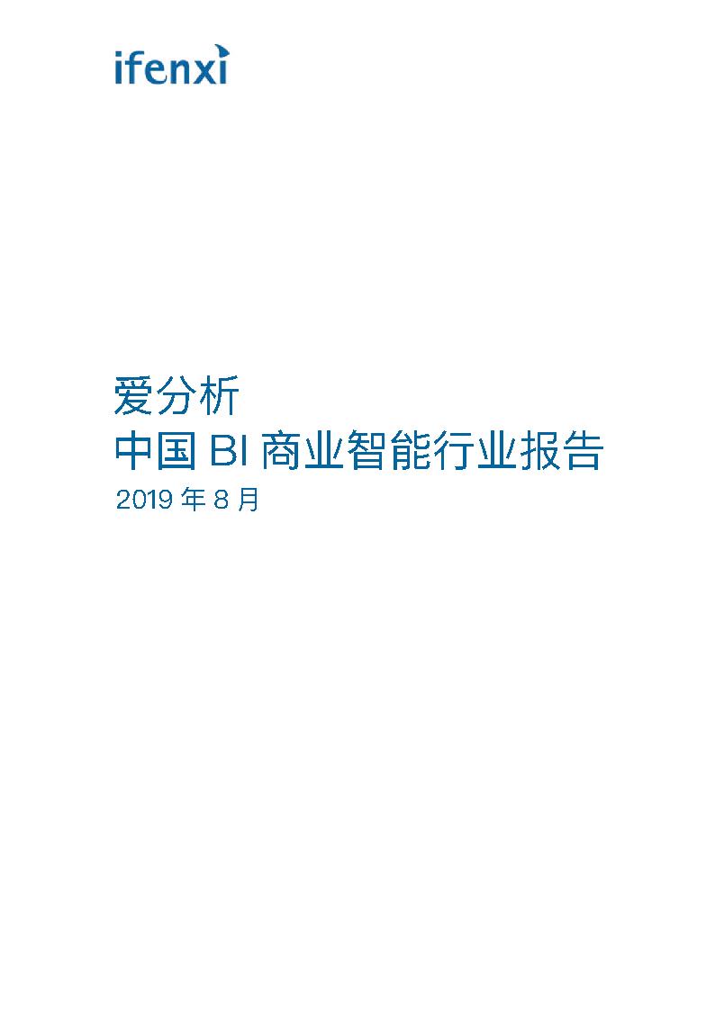 最新报告 | 中国BI商业智能行业报告