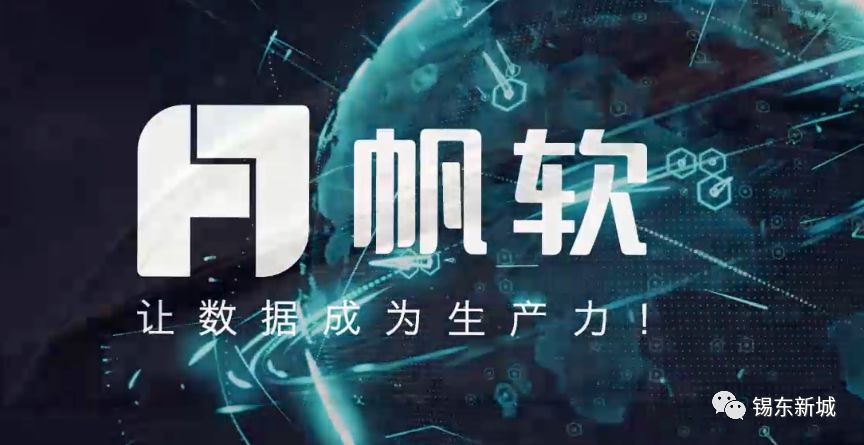 国内商业智能领域第一的帆软入驻锡东新城了！未来还有大动作！