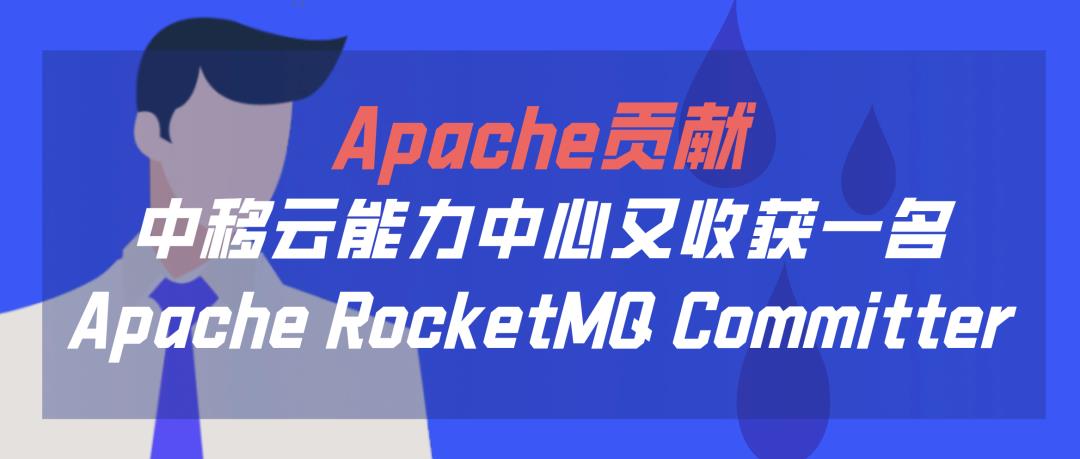 Apache贡献 | 中移云能力中心又收获一名Apache RocketMQ Committer