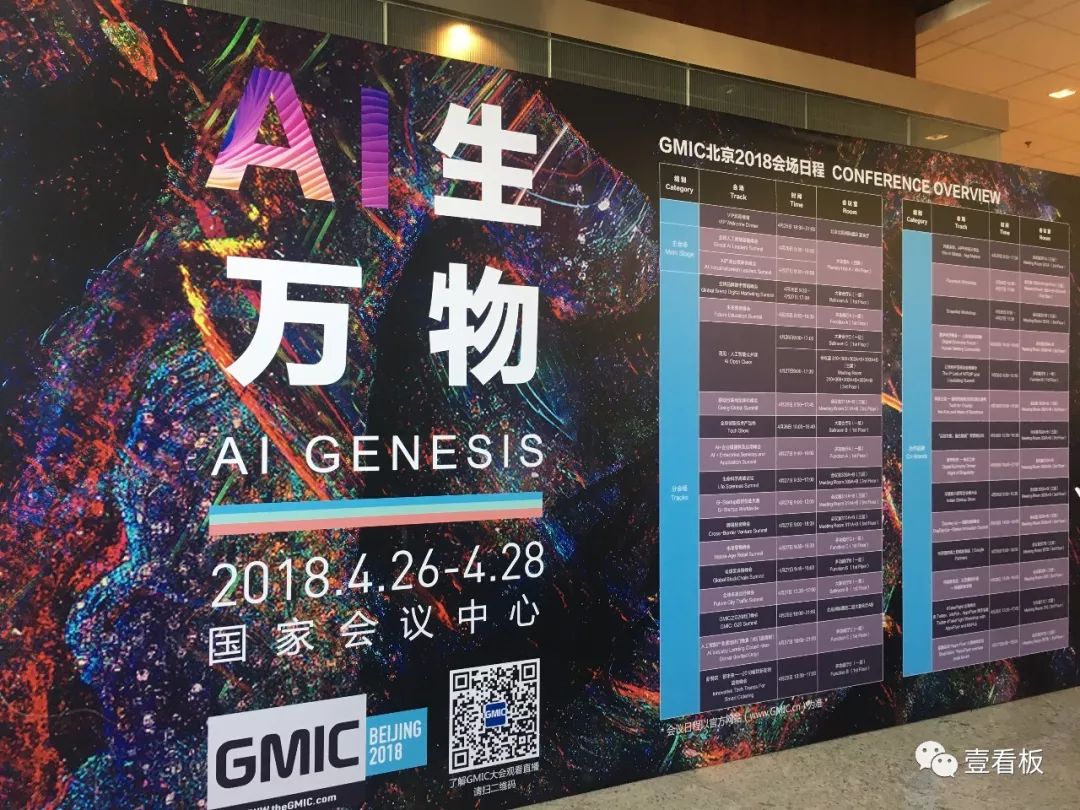 壹看板亮相北京GMIC2018，商业智能助力把握时代机遇