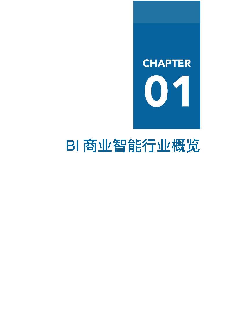 最新报告 | 中国BI商业智能行业报告