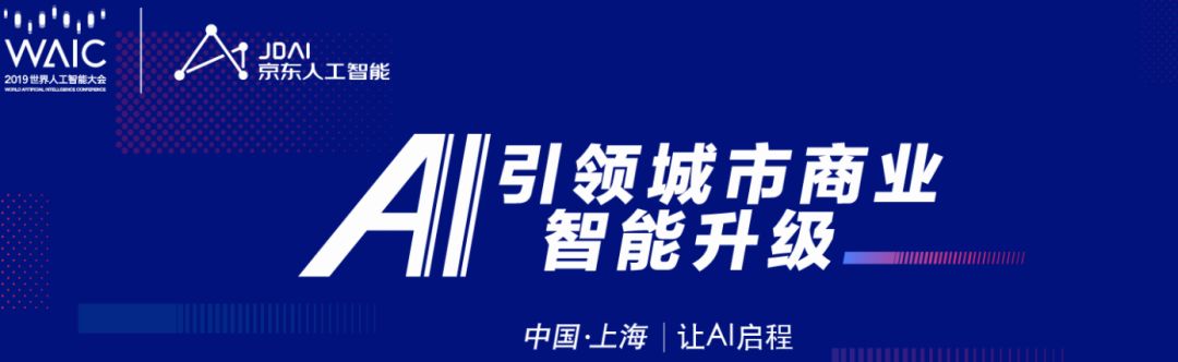 WAIC 2019|城市商业智能升级与京东AI的七种武器