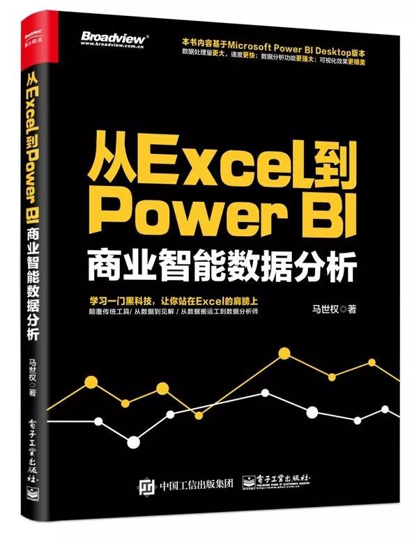 【每周一本书】之《从Excel到Power BI：商业智能数据分析》：让你摆脱数据搬运工，成为数据分析师