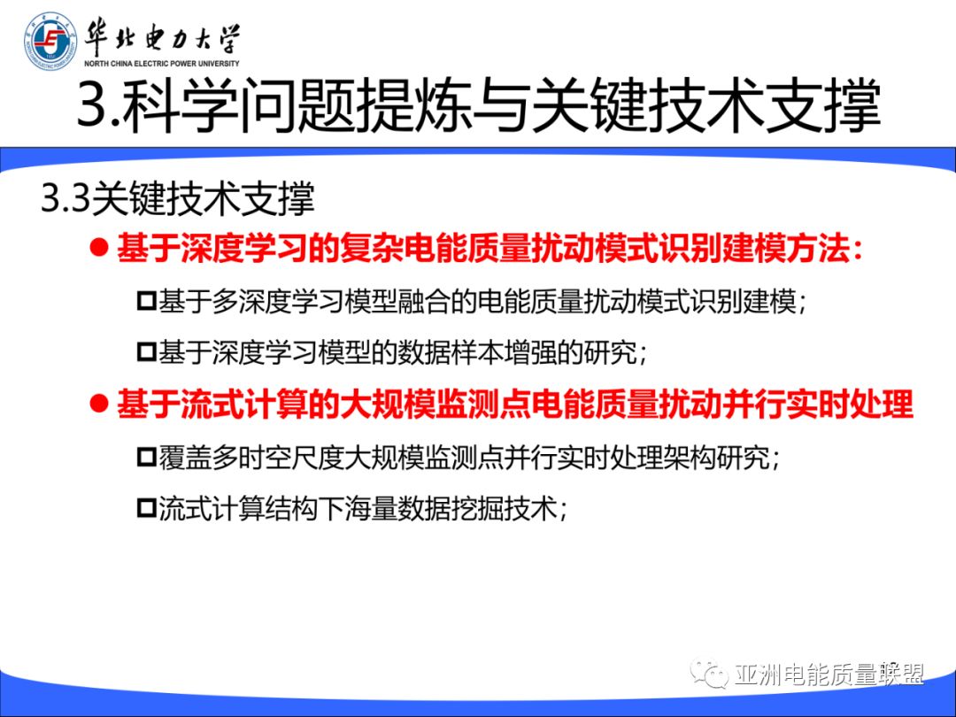 精选 || 深度学习与流式计算在电能质量分析评估中的机遇与挑战