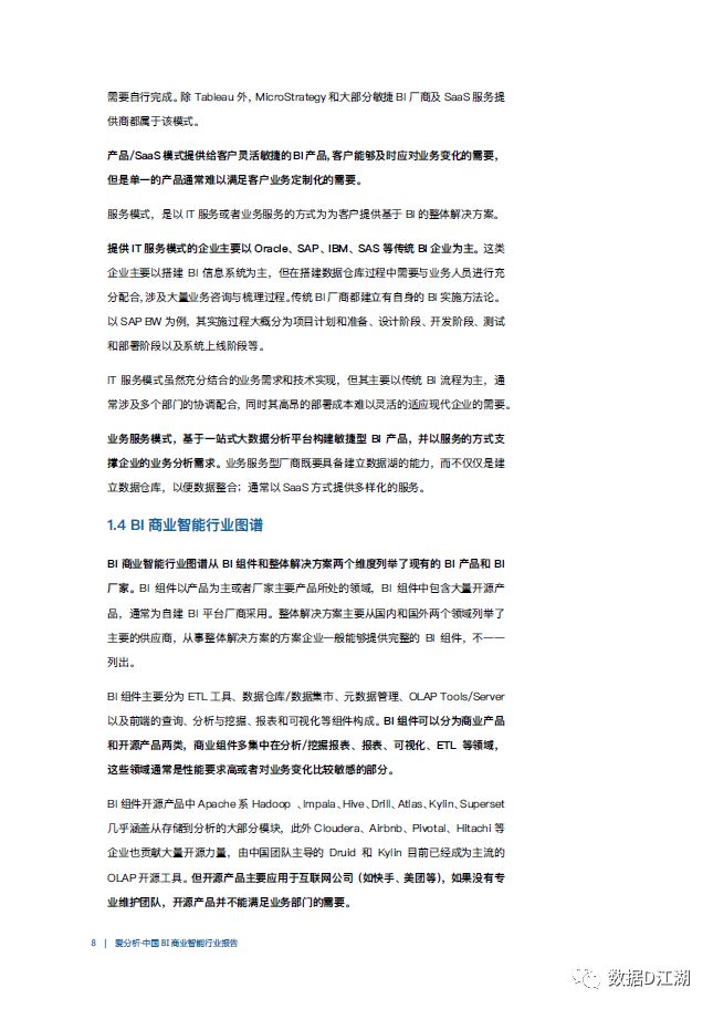 中国BI商业智能行业报告（附下载）