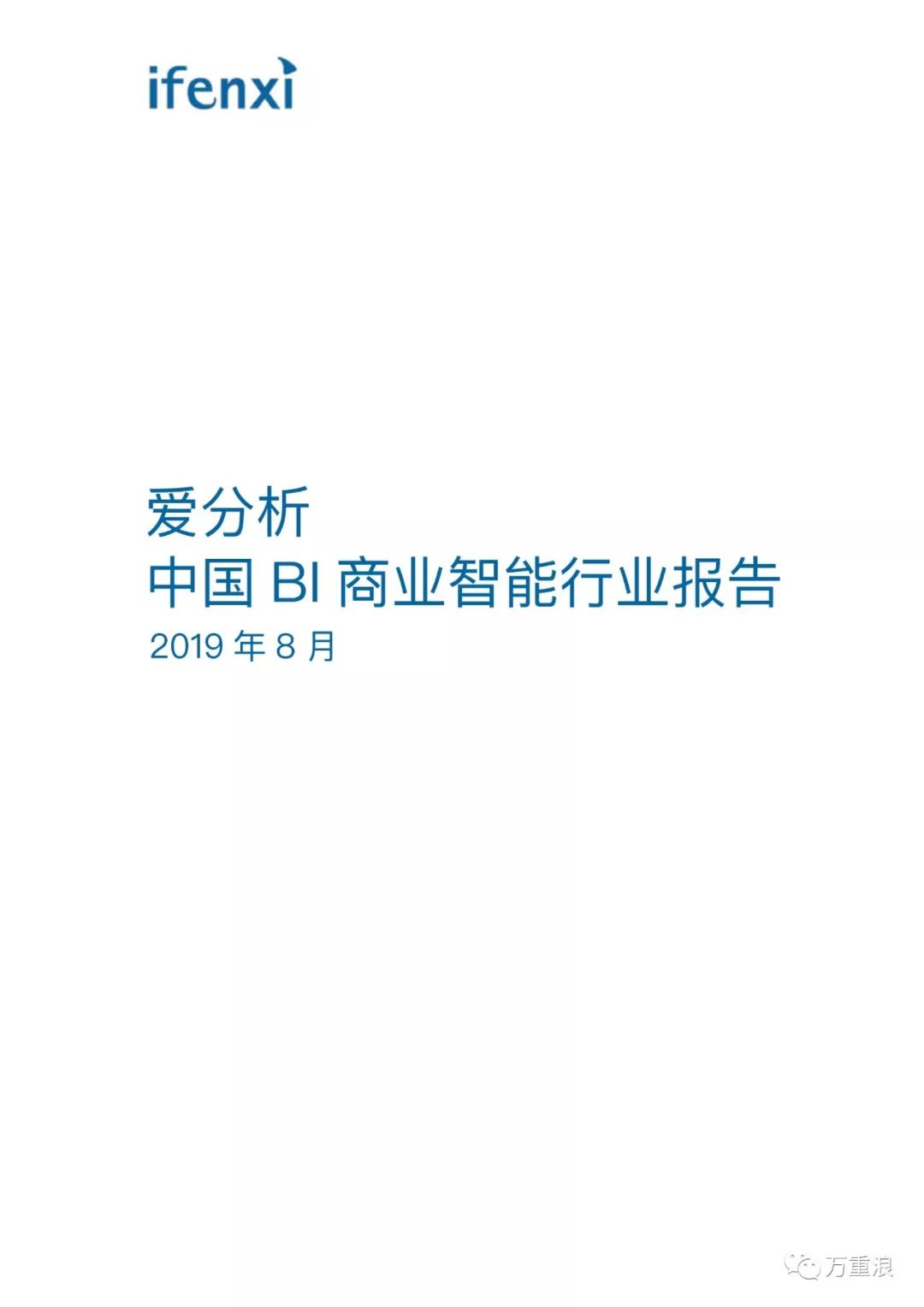 【报告】《中国BI商业智能行业报告》