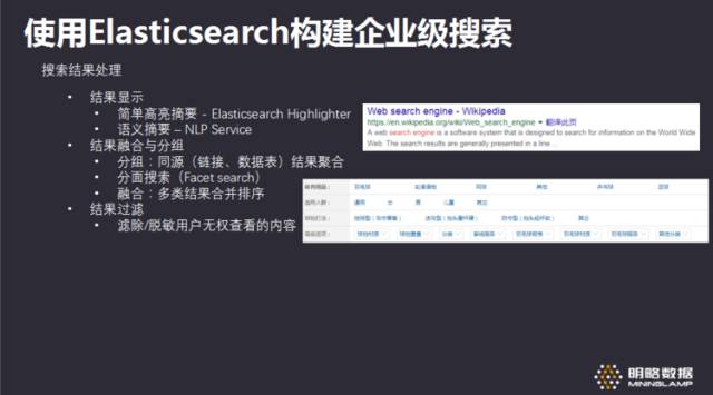 「明略讲堂」如何使用Elasticsearch构建企业级搜索方案？【技术干货】