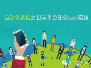 如何用ELKstack(ElasticSearch+Logstash+ Kibana)搭建实时日志分析平台