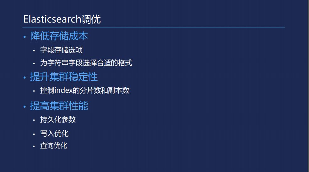 陈曦：性能与稳定并存 Elasticsearch调优实践