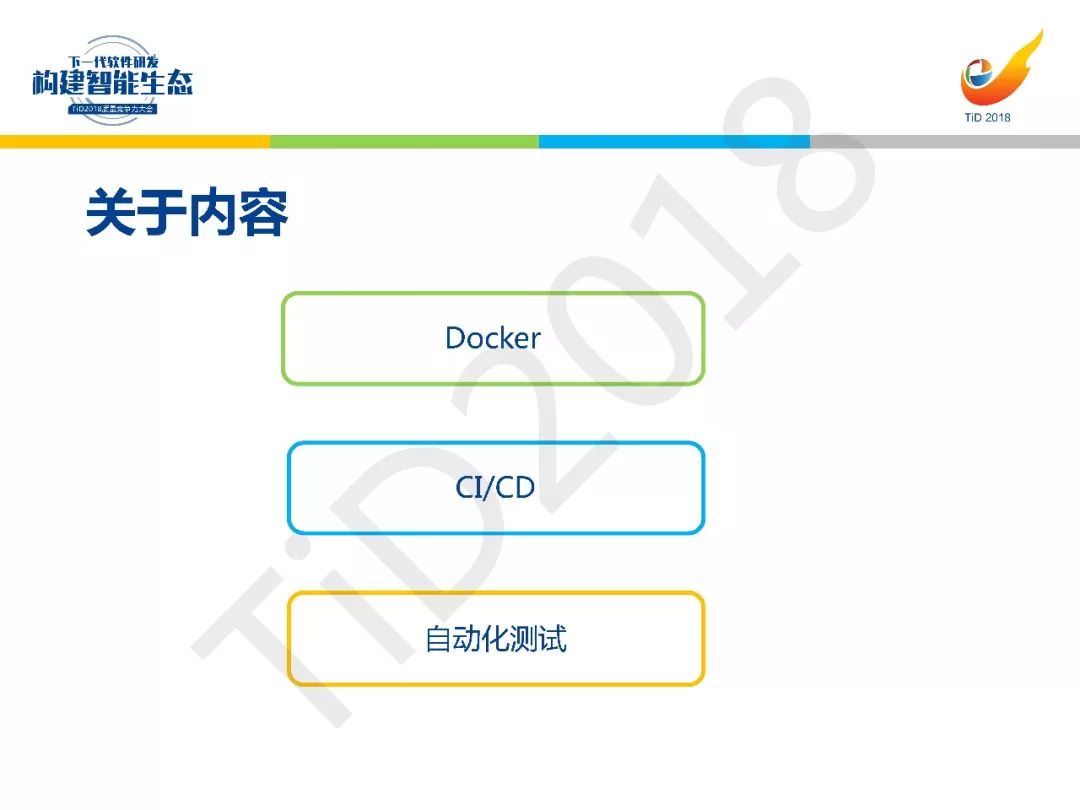 【TiD精彩回顾】┃基于Docker的CI/CD测试