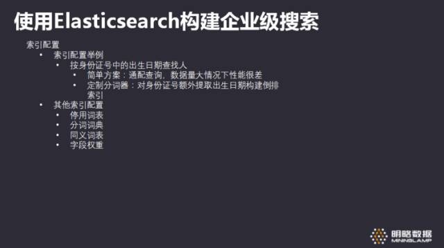 「明略讲堂」如何使用Elasticsearch构建企业级搜索方案？【技术干货】