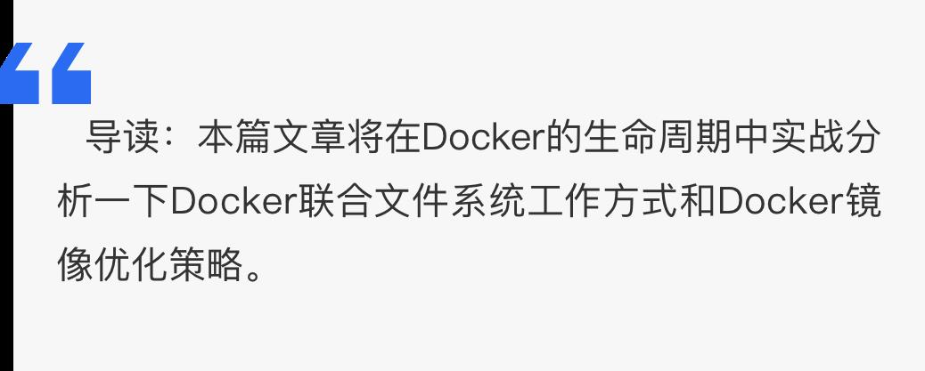 网易实战分享｜Docker文件系统实战