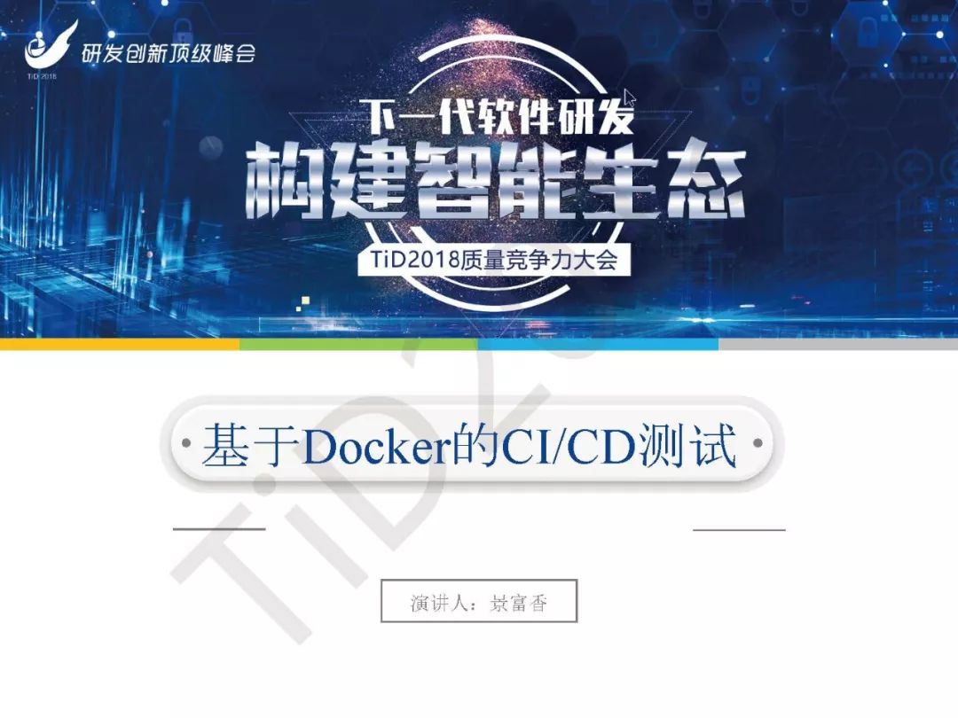 【TiD精彩回顾】┃基于Docker的CI/CD测试