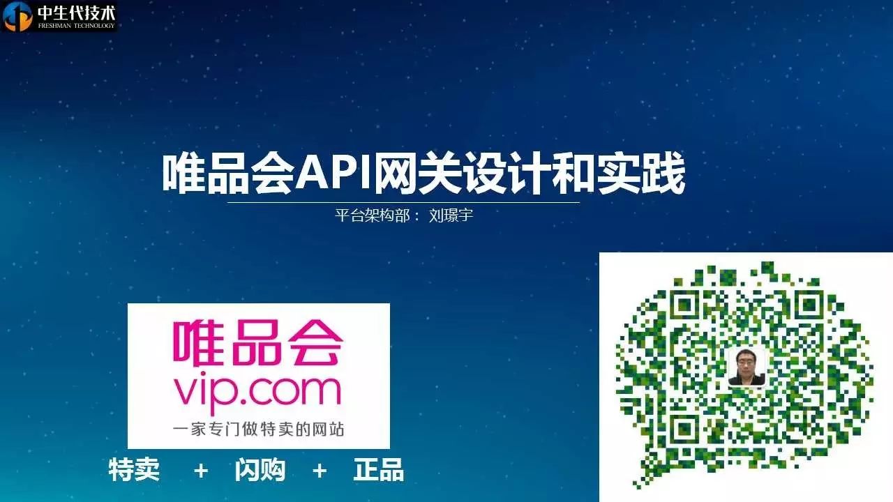 Leo|20页PPT剖析唯品会API网关设计与实践