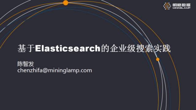 「明略讲堂」如何使用Elasticsearch构建企业级搜索方案？【技术干货】