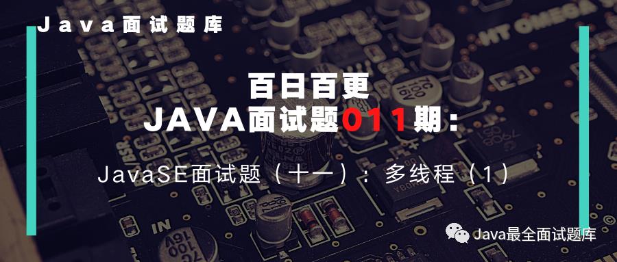 【011期】JavaSE面试题（十一）：多线程（1）