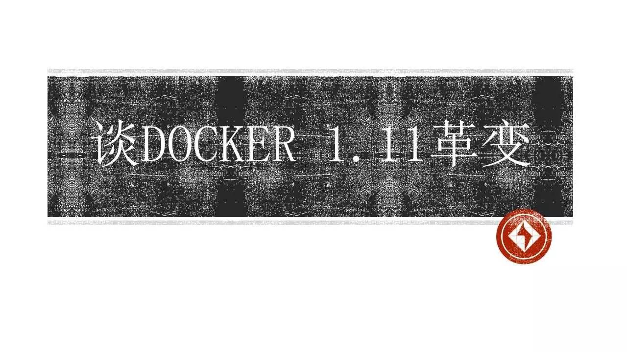 【线上分享】关于Docker1.11架构的重大变革！