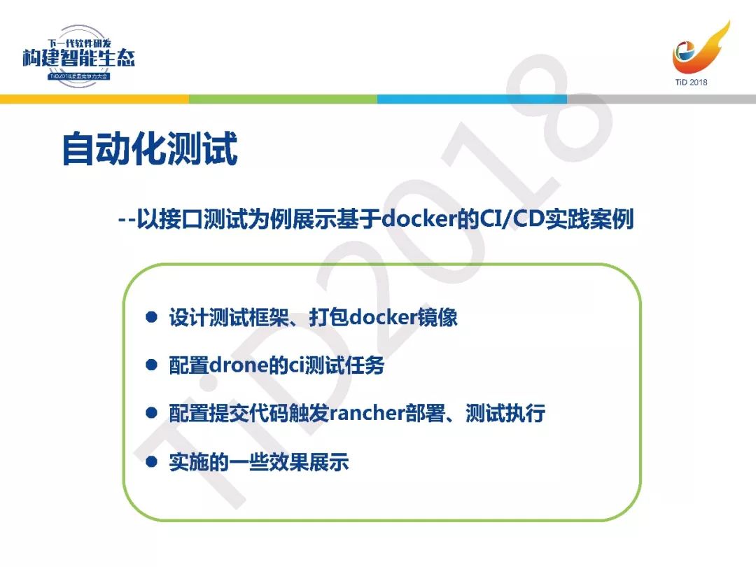 【TiD精彩回顾】┃基于Docker的CI/CD测试