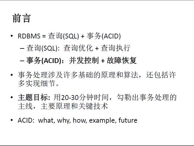 【技术分享】华为叶涛：数据库事务处理的原理与实例剖析