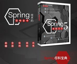 详细介绍Spring 5的那些新特性与增强『文末送书』