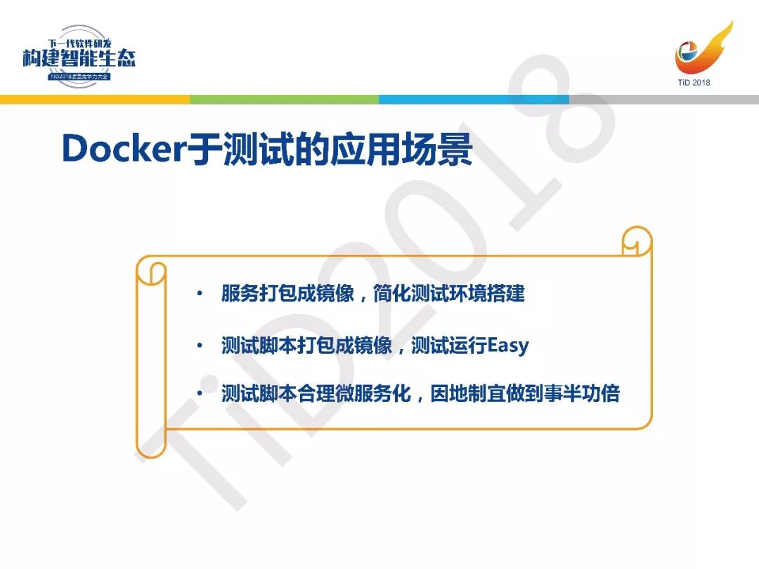 【TiD精彩回顾】┃基于Docker的CI/CD测试