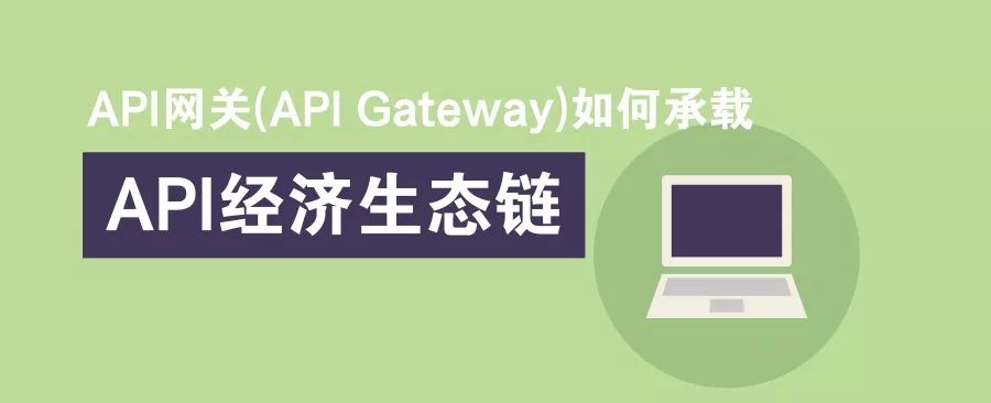 浅谈API网关(API Gateway)如何承载API经济生态链