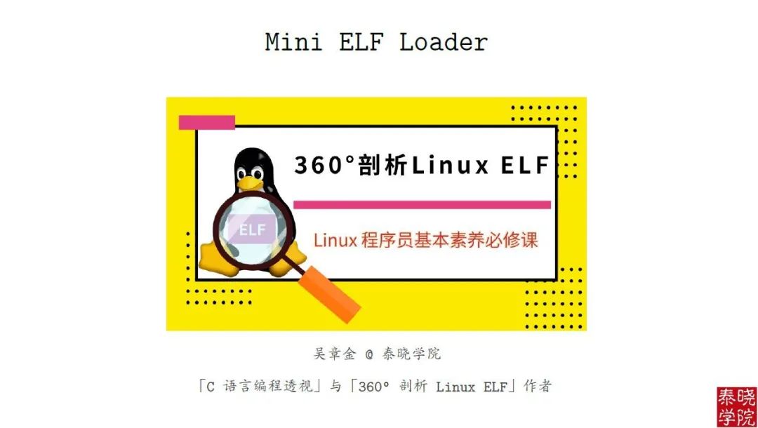 10号晚8点直播预告：Linux Mini ELF Loader