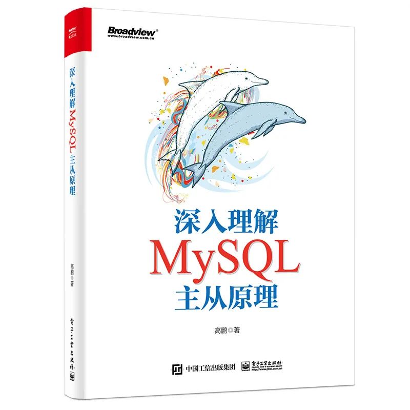 雍正荐书 | 一本书让你彻底理解 MySQL 主从原理！