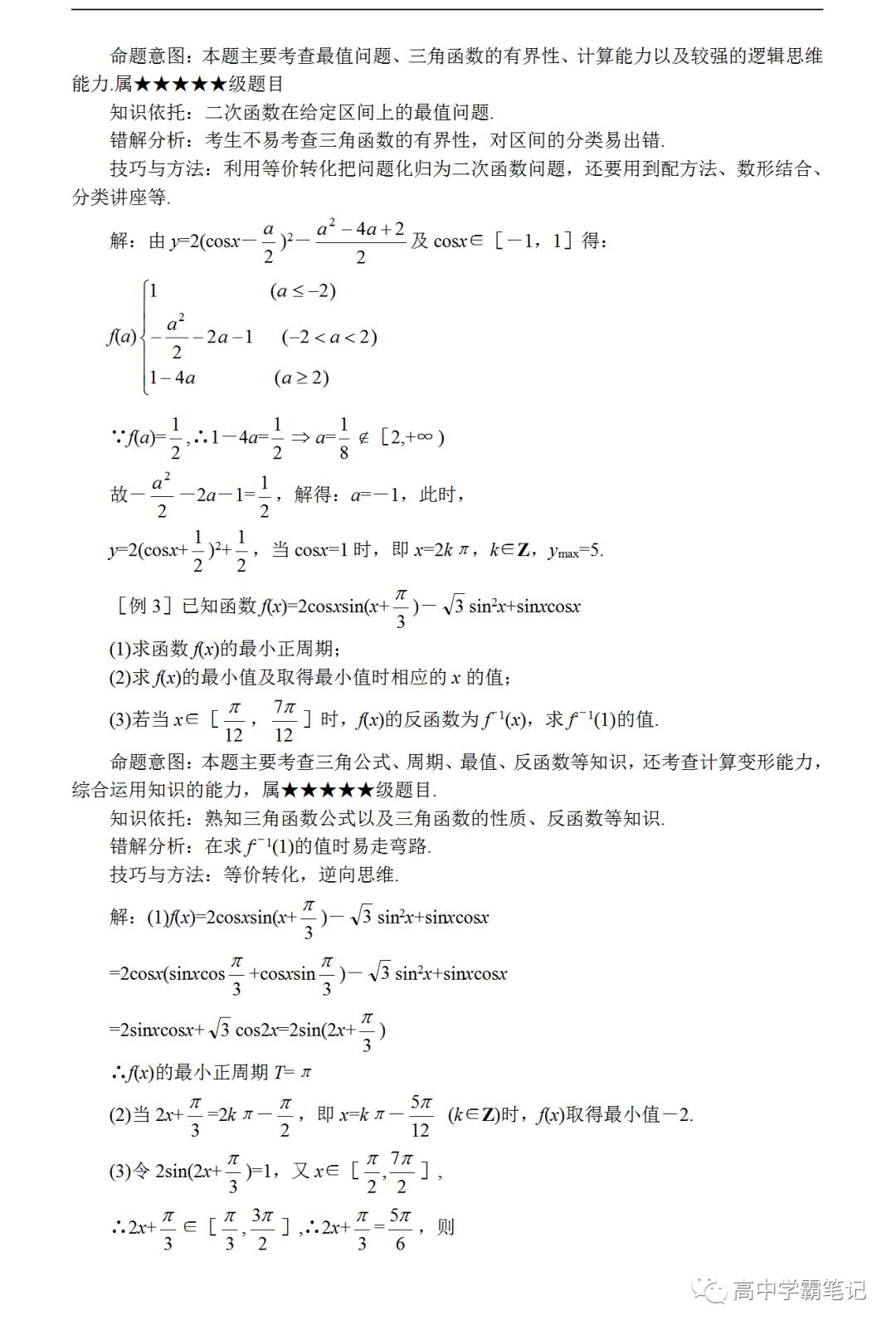 高考数学难点突破_难点16_三角函数式的化简与求值