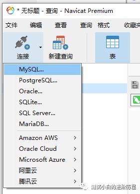 MySQL第二步：Navicat的使用！