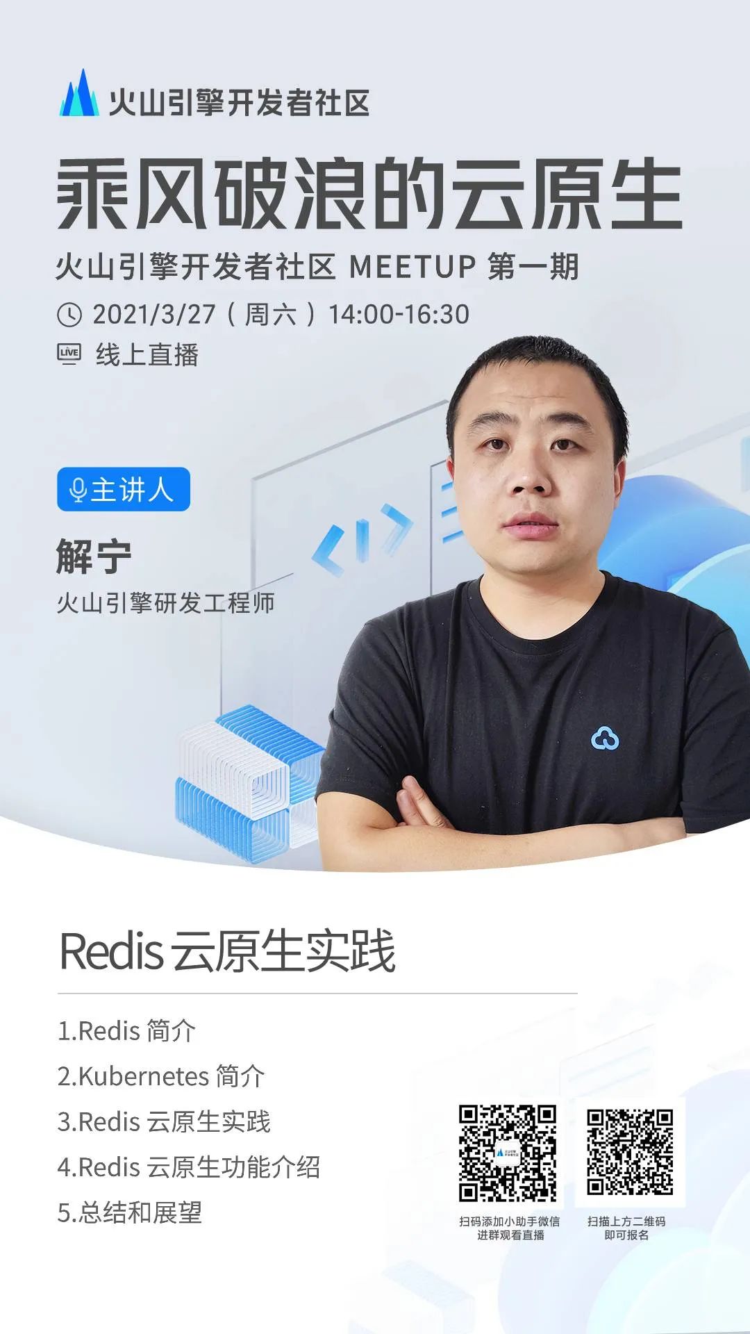 Redis 云原生实践经验｜探班火山引擎开发者社区 Meetup 讲师：解宁篇