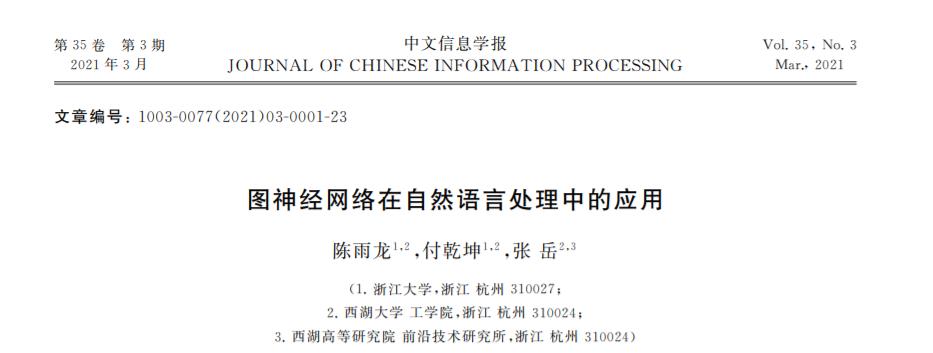 张岳等：图神经网络在自然语言处理中的应用(中文信息学报）