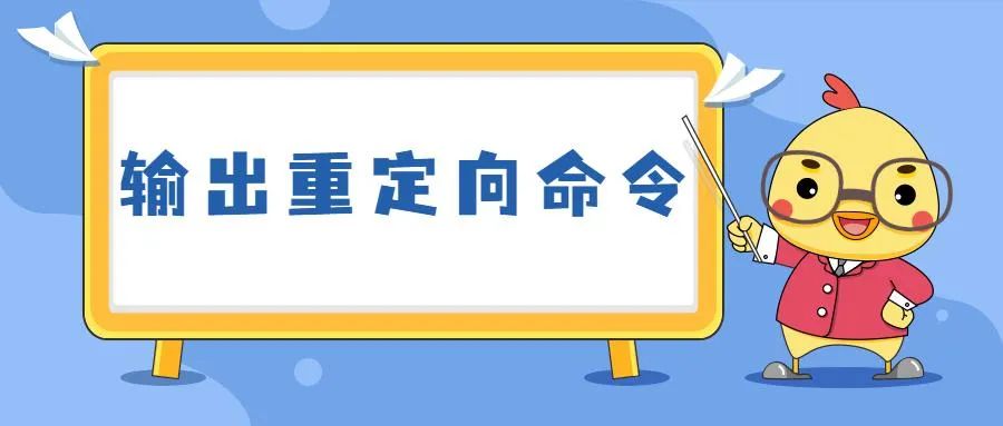 聊聊Linux命令背后，你不知道的小秘密