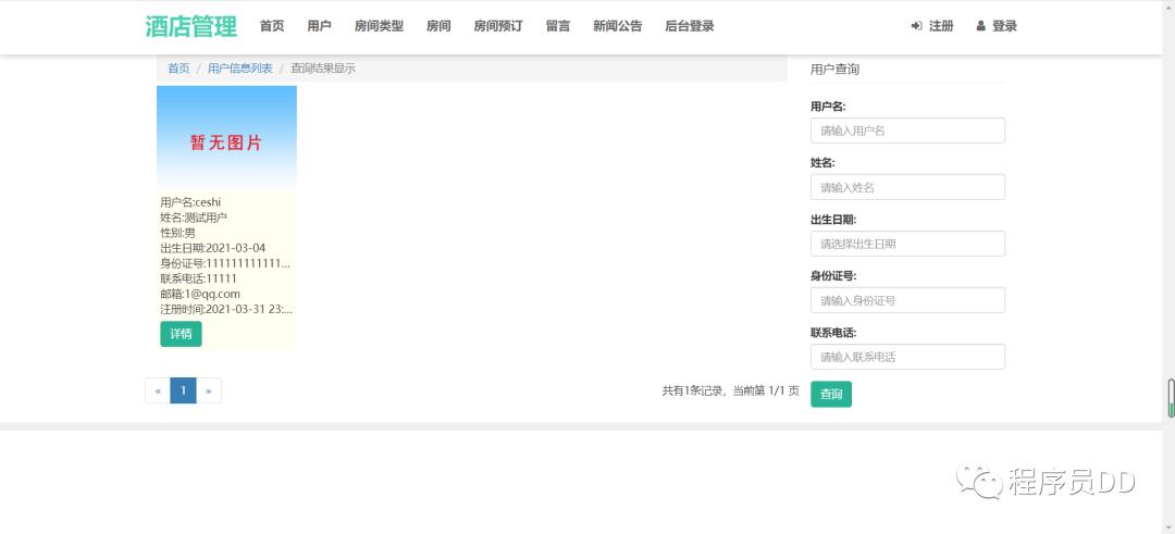 基于Ecliopse+Mysql+Tomcat开发得酒店预订管理系统