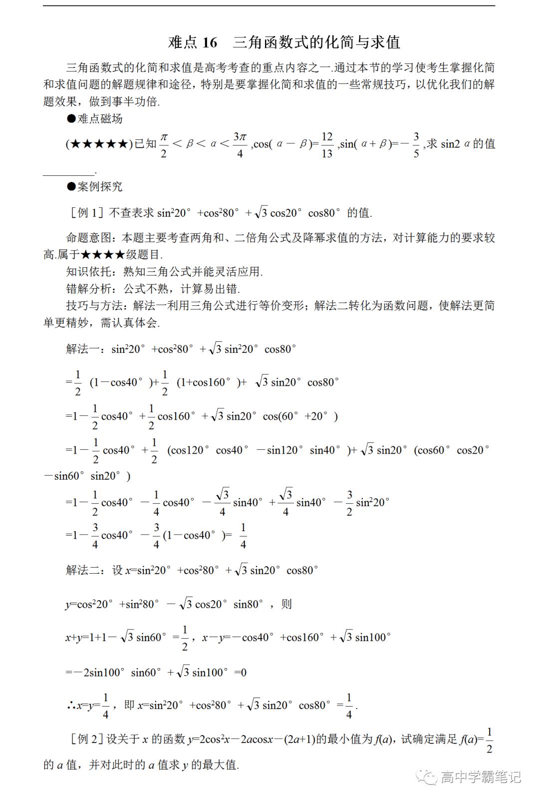 高考数学难点突破_难点16_三角函数式的化简与求值