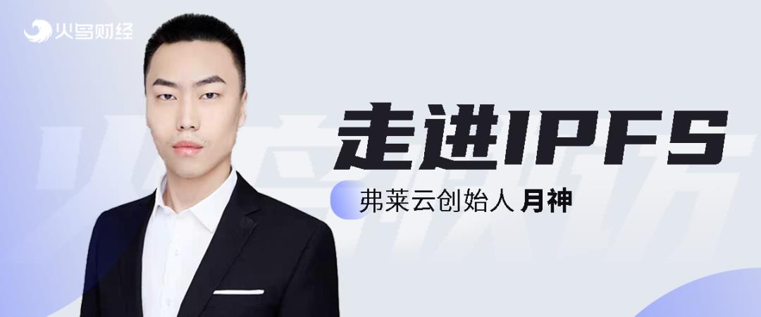 走进IPFS①丨弗莱云月神：分布式存储将会是未来的大方向